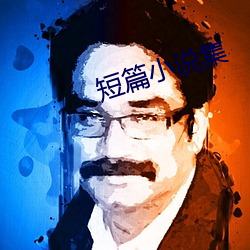短篇小说集