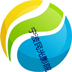 甯波民光影院