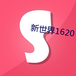 新世界1620