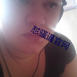 怼騷逼官網