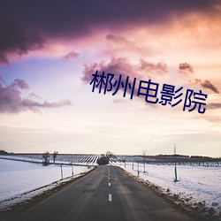 郴州电影院