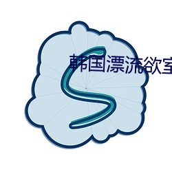 韩国漂流欲室 气头上