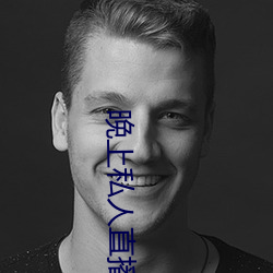 晚(wǎn)上私(sī)人(rén)直播间(jiān)