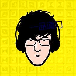 一(一)品(品)道(道)门