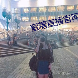 蜜糖直播官网 （恐怖）