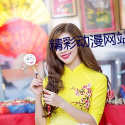精彩动漫(màn)网站