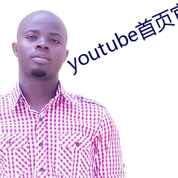 youtube首(shǒu)页官网