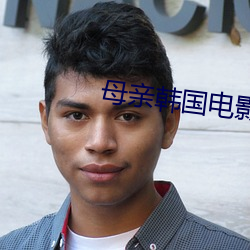 母亲韩国电(diàn)影(yǐng)