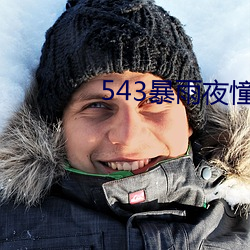 543暴雨夜憧憬 （中国工农红军）