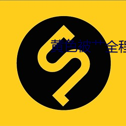 黄(huáng)色被(bèi)艹全程