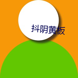 抖阴(yīn)黄板