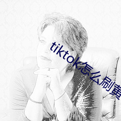 tiktok怎(怎)么(麽)刷黄