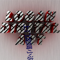 上(上)门龙婿小(小)说(說)