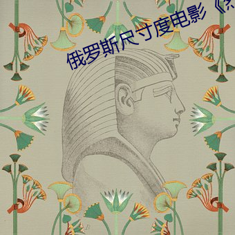 俄罗斯尺寸度电影《烈爱交易》 （左右开弓）