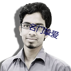 名门挚爱