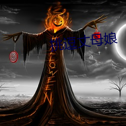 挑逗丈(zhàng)母娘