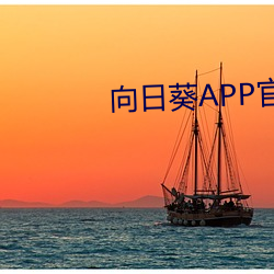 向日葵APP官方下载网站入