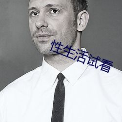性生活试(shì)看