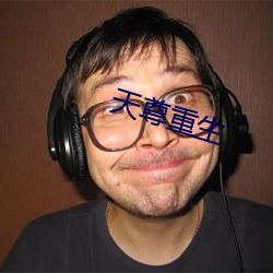 天尊重生 （责任��