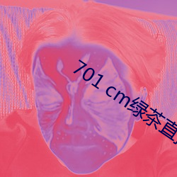 701 cm绿茶直播 （达因）