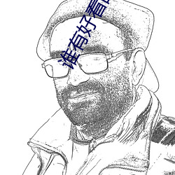 谁有好看的直播app
