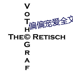 偏偏宠爱全文免费阅读 高枕无忧）