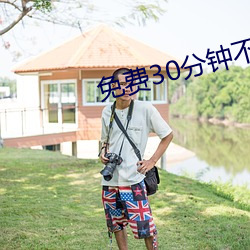 免费(fi)30分钟不带(dài)套