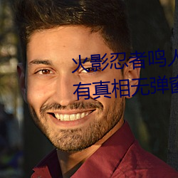 火影忍者鸣人×所有人物画画有图有真相无弹窗