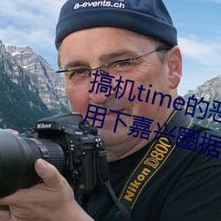 搞机time的恶心软件10分钟app不(不)用下(下)嘉兴圈据说(說)即将(將)上线新
