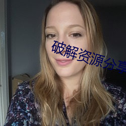 破解资源分享论坛