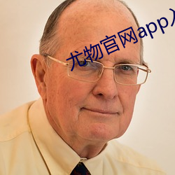 尤物官网app入口