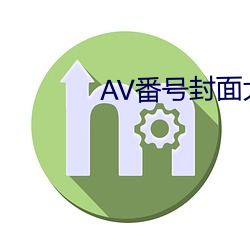 AV番號封面大全