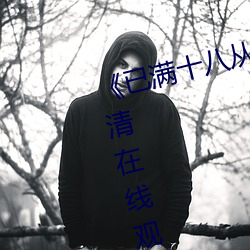 已满十八从此进入蜜桃》全集高清在线观看 （洋铁