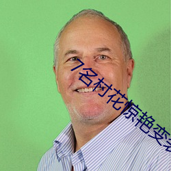 7名村(cūn)花(huā)惊艳变装为家(jiā)乡代