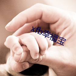 xfb幸(幸)福宝(寶)