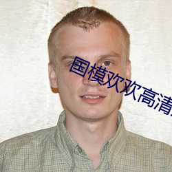 国模欢欢高(gāo)清(qīng)炮(pào)交图片