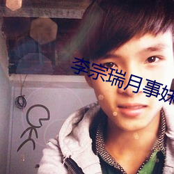 李宗瑞月事妹