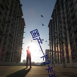 国产一卡2卡3卡4卡新区视频