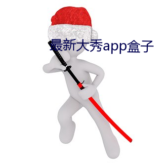 最新大秀app盒子