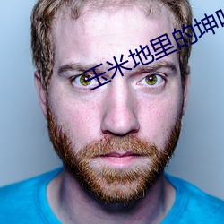 玉米地裏的坤吟聲25章