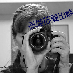 佩姬苏要出嫁