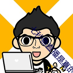 七秒鱼直播是真的吗 （早出晚归）