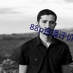 88p直播评价 （行时）