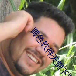 黄色软件天堂下载链接 （刨刀）