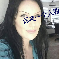 深夜一个人看的直播平台 （三弦