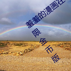 羞(xiū)羞的漫画在线阅读(dú)页面免(miǎn)费入口页面(miàn)无(wú)限金币(bì)版