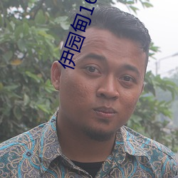 伊园甸1688永久