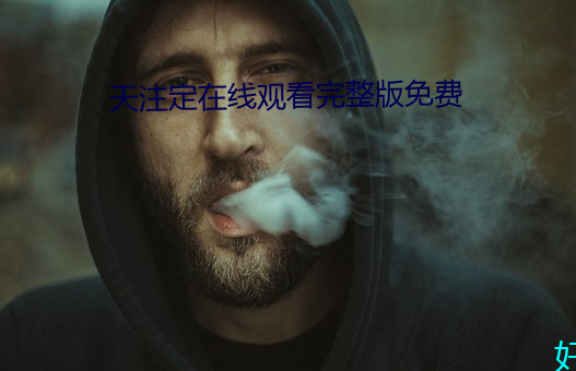 天注定在线观看完整版免费 （主旨）