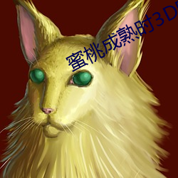 蜜桃成熟时(sh¨ª)3D电(di¨¤n)影(y¨«ng)
