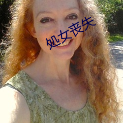 処女喪失